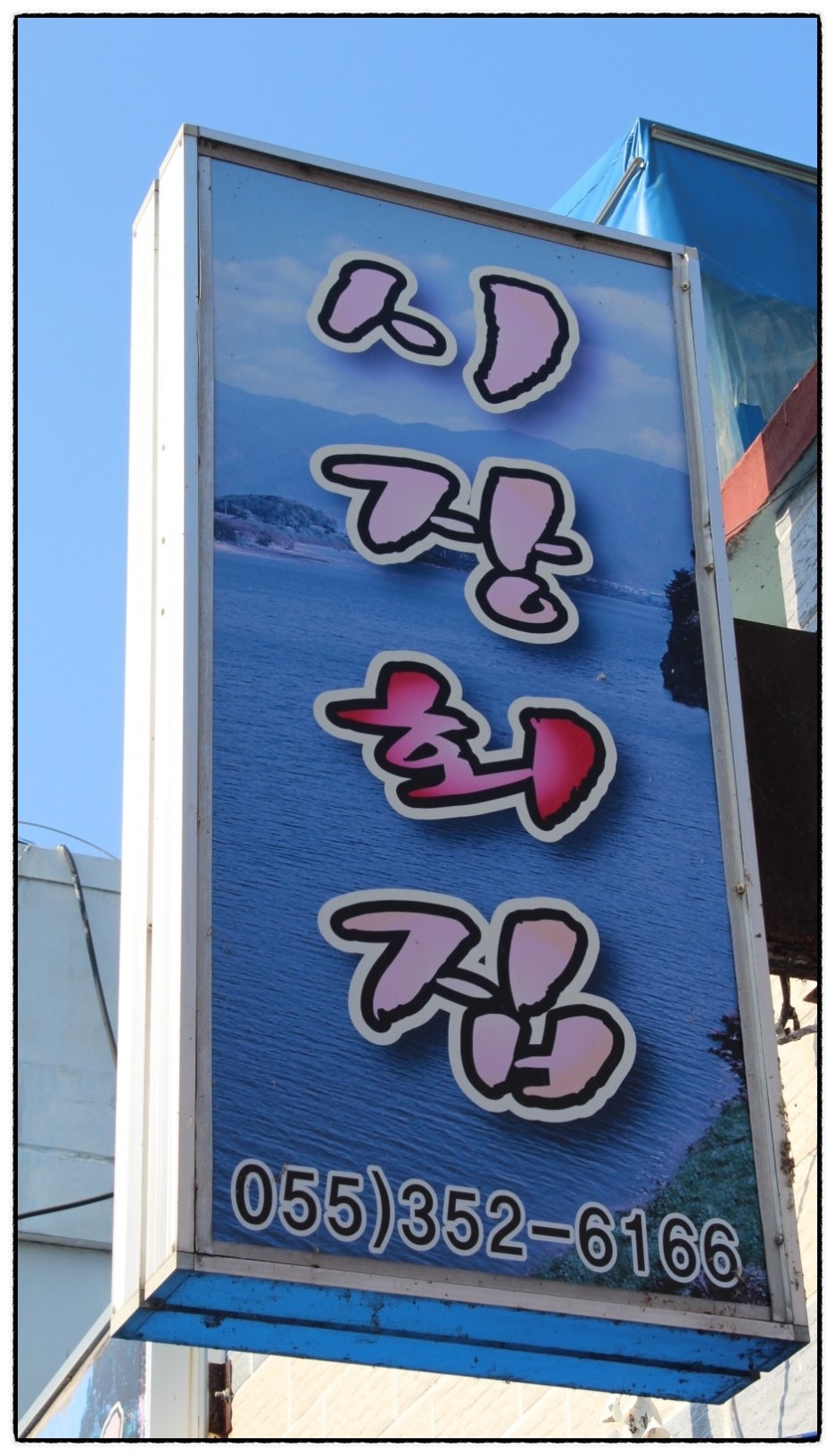 밀양시장횟집 이미지