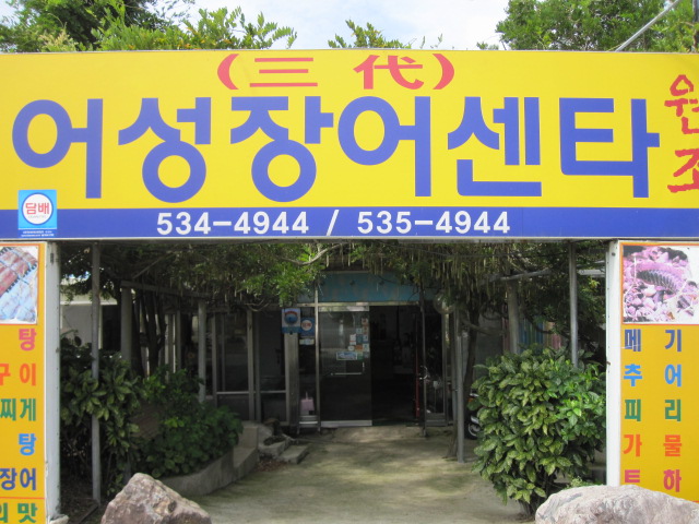 어성장어센타 이미지