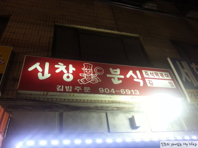 신창분식 이미지