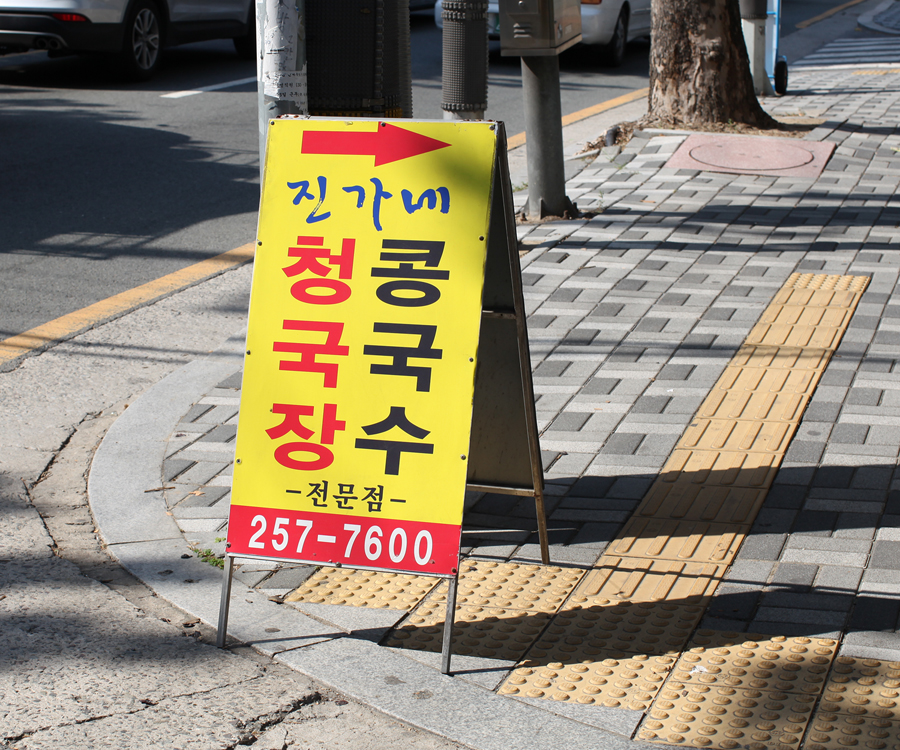 진가네청국장 이미지