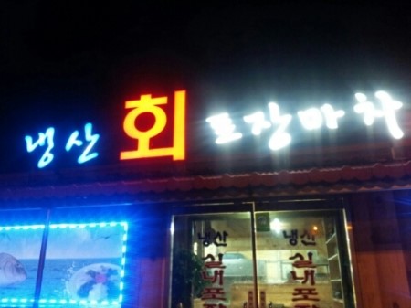 냉산포장마차 이미지