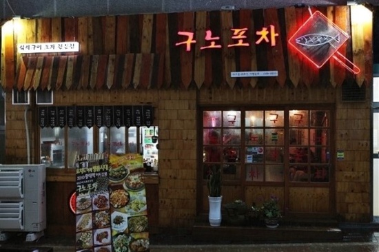 서민포차 이미지
