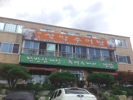 수통골추어탕 이미지