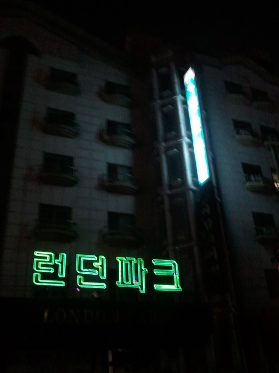 모텔런던파크 이미지