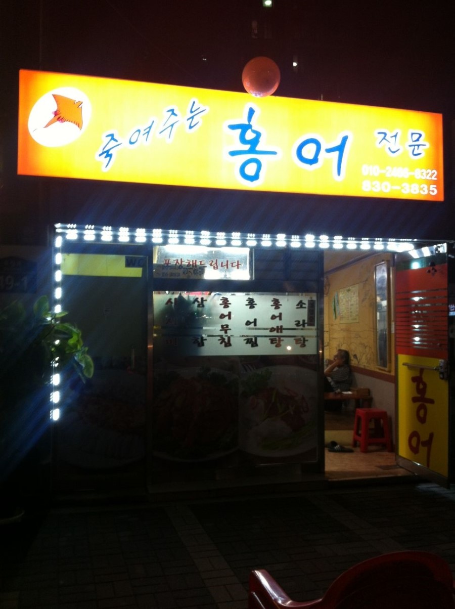 죽여주는홍어전문 이미지