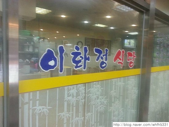 이화정식당 이미지