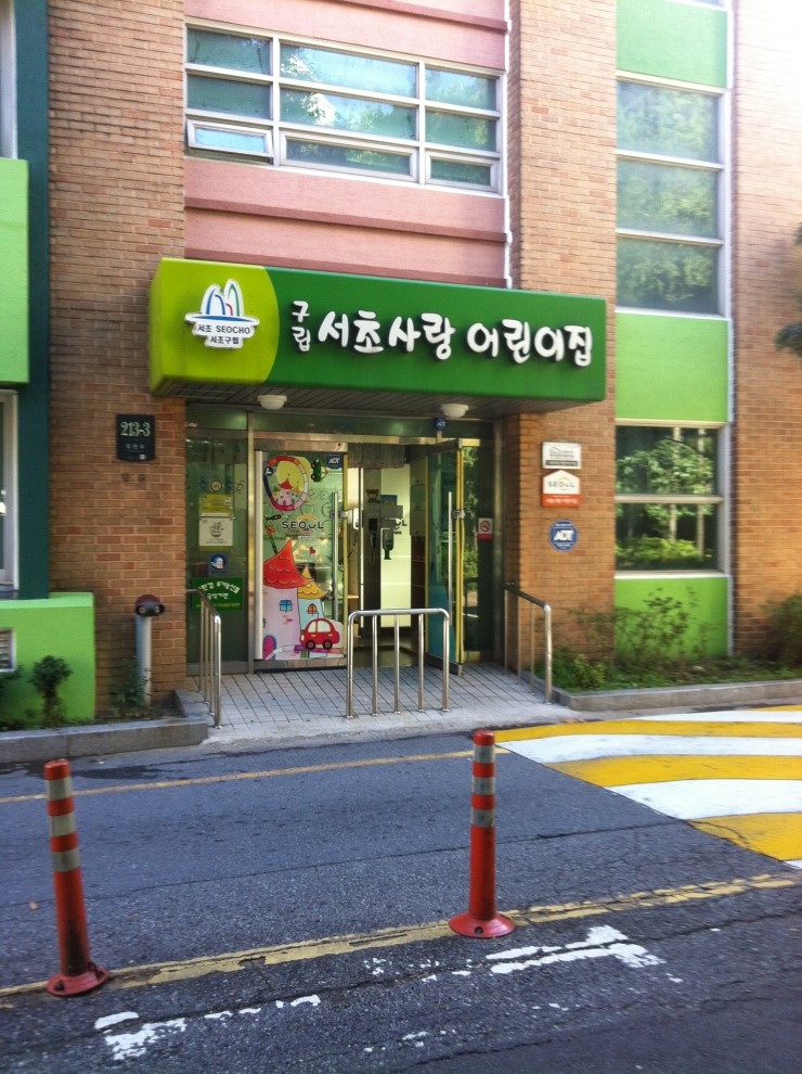 서초구립사랑의어린이집 이미지