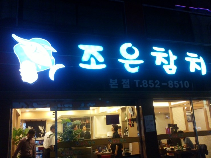 조은참치 이미지