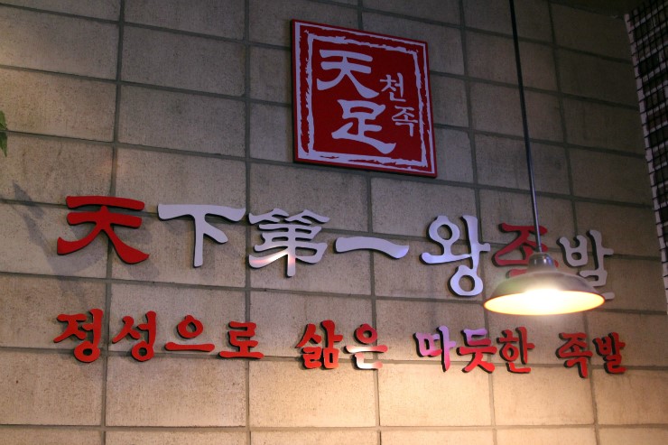 왕맛있는족발 이미지