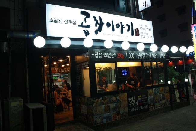 시흥곱창 이미지