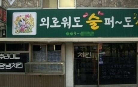 흔한가게 이미지