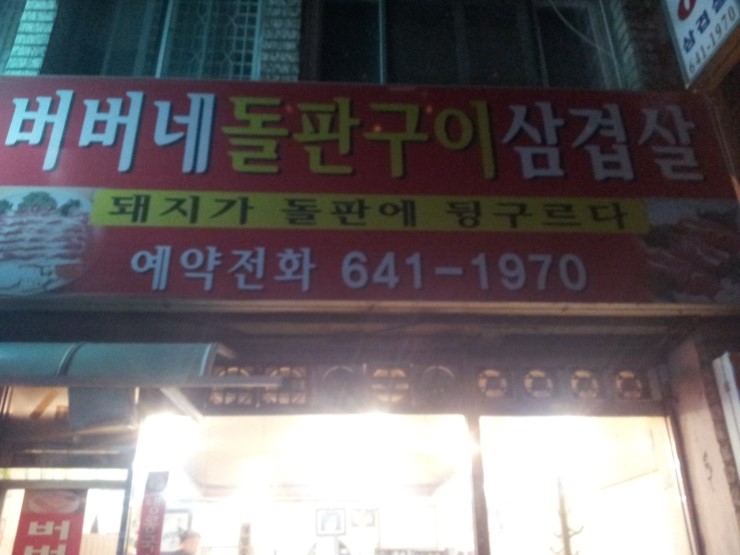 돌판구이삼겹살 이미지