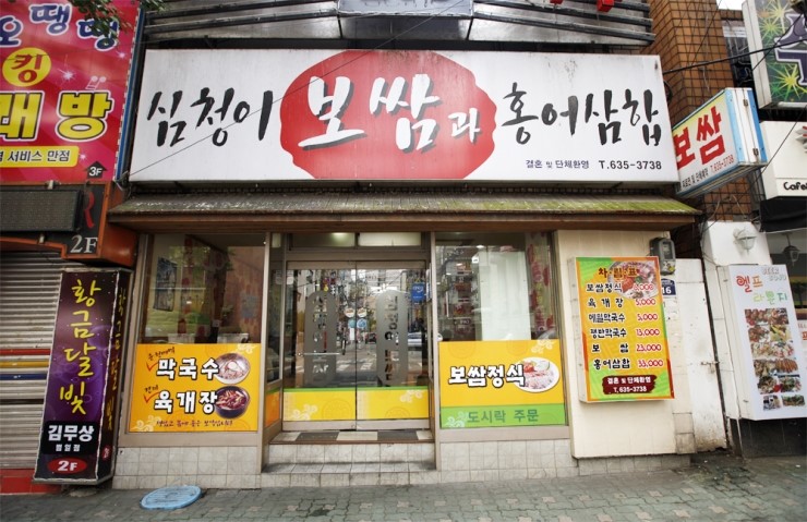 심청이보쌈 이미지