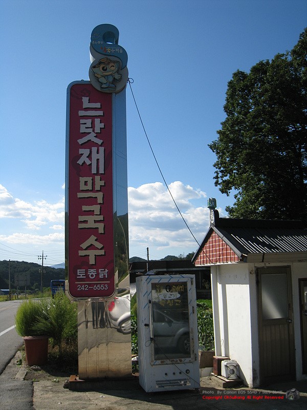 느랏재막국수 이미지