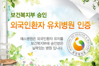 예스병원 이미지