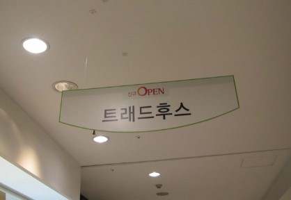 현대백화점트래드후스 이미지