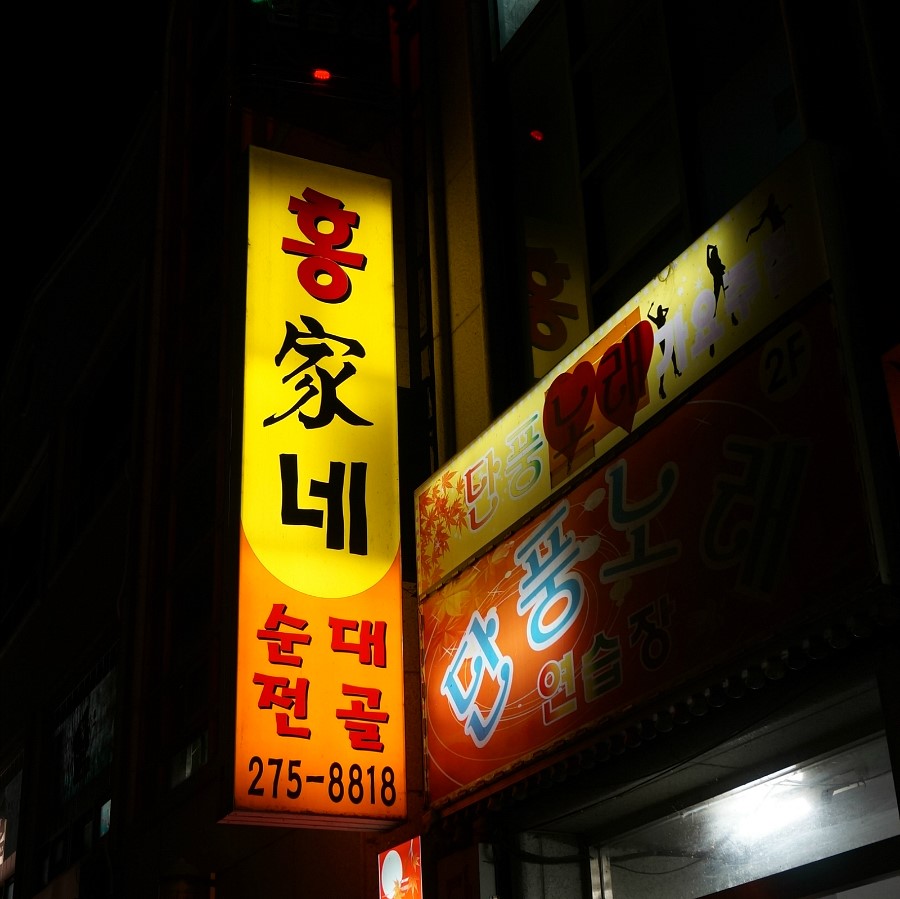 신흥닭집 이미지