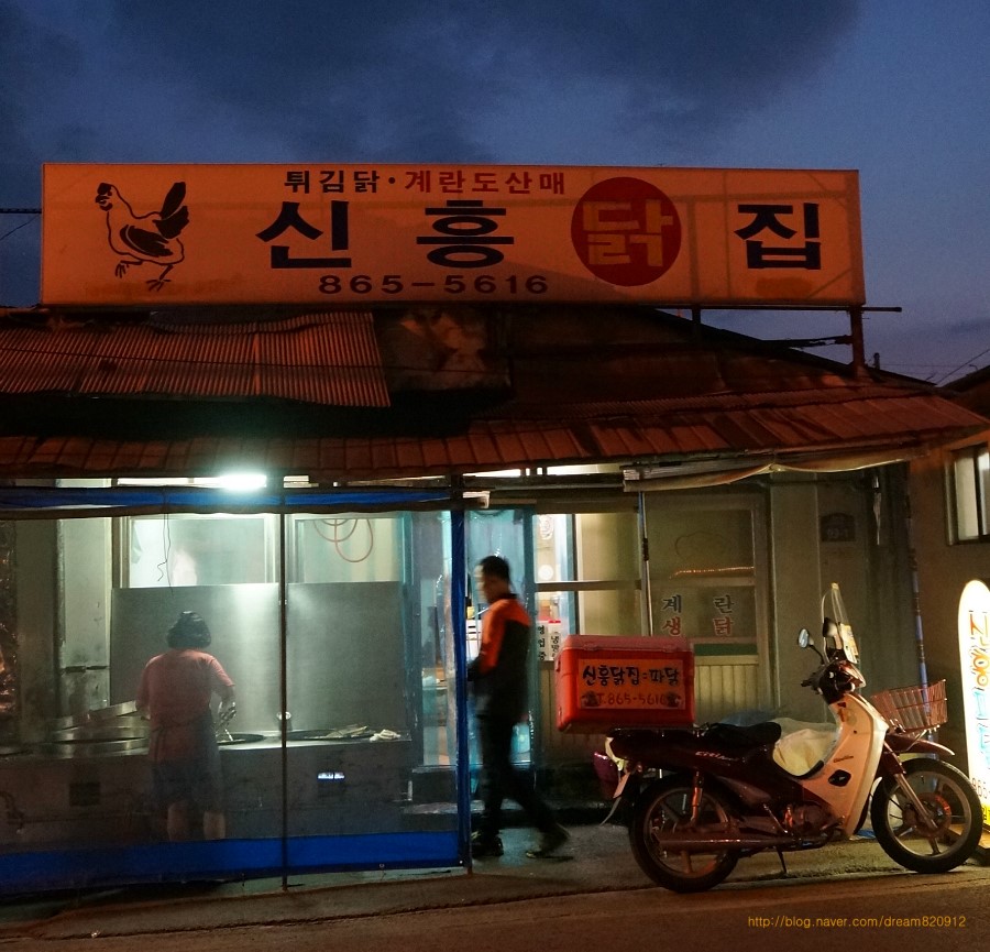 신흥닭집 이미지