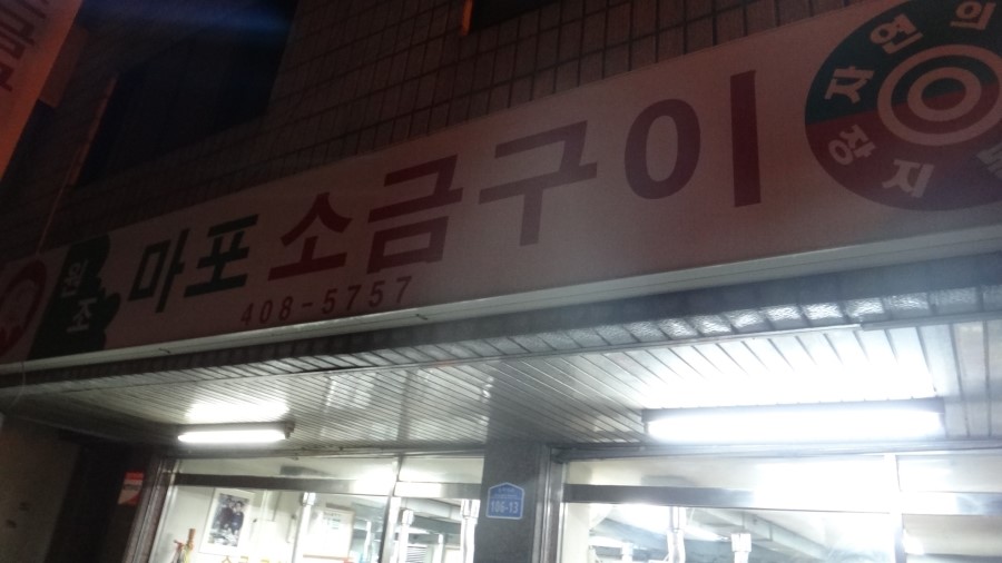 옛날소금구이 이미지