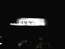 거제식당 이미지