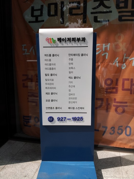 메이저피부과 이미지
