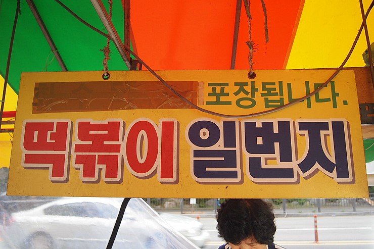 떡볶이일번지 이미지