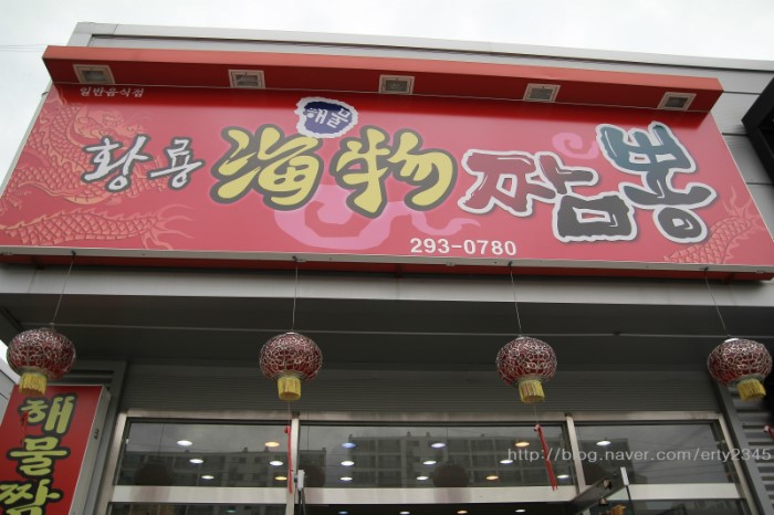 황룡해물짬뽕 이미지