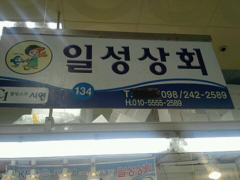 일성횟집 이미지