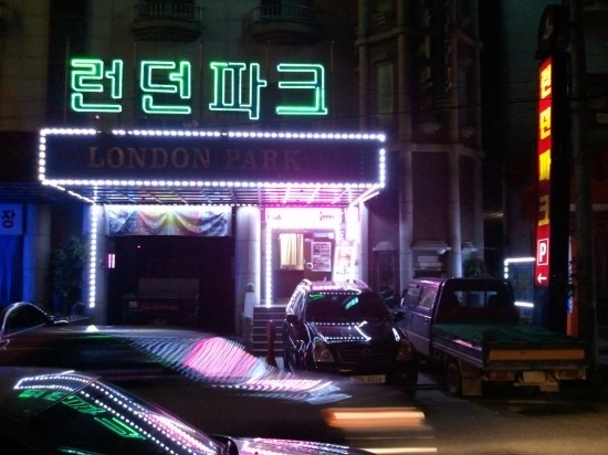 모텔런던파크 이미지