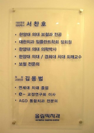 올림픽치과의원 이미지