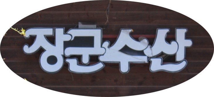 장군수산 이미지