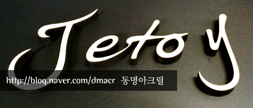 동명아크릴 이미지