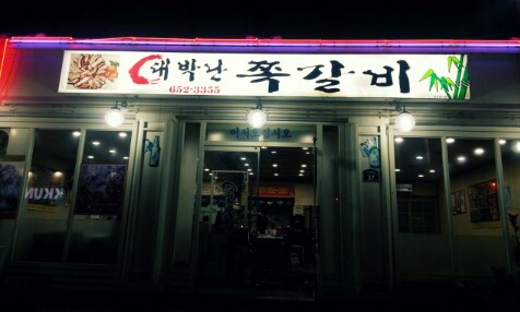 대박난쪽갈비 이미지