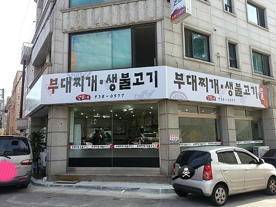 선가네부대찌개생불고기 이미지