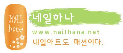 네일하나 이미지