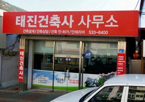 태진건축사사무소 이미지