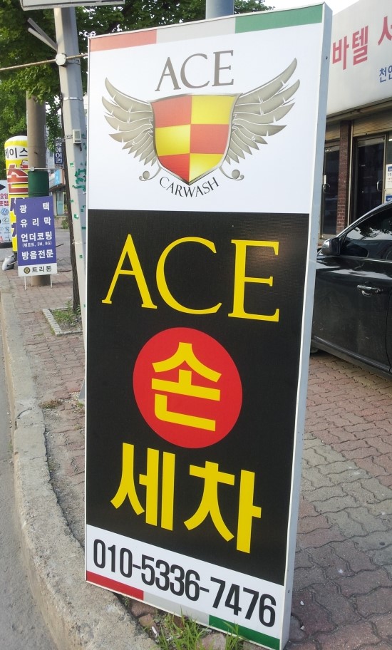 에이스세차장 이미지
