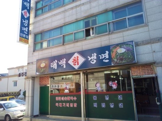 태백칡냉면 이미지