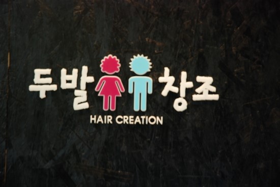 창조미용실 이미지