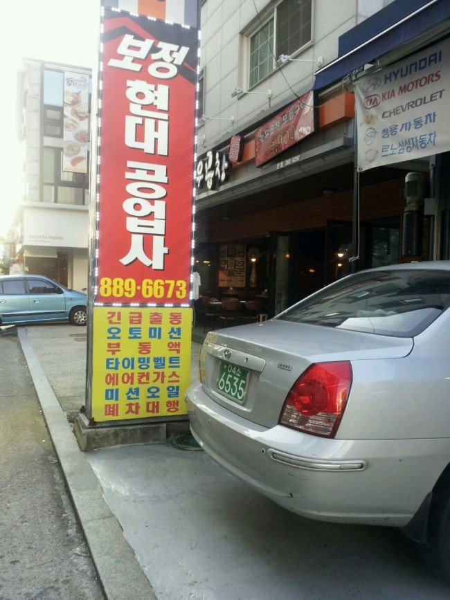 보정현대공업사 이미지