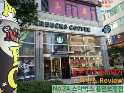 스타벅스 용인보정점 이미지