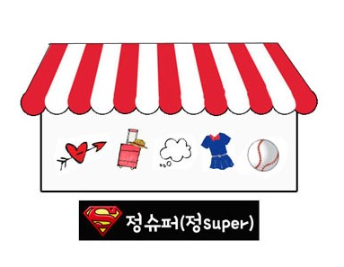 정슈퍼 이미지
