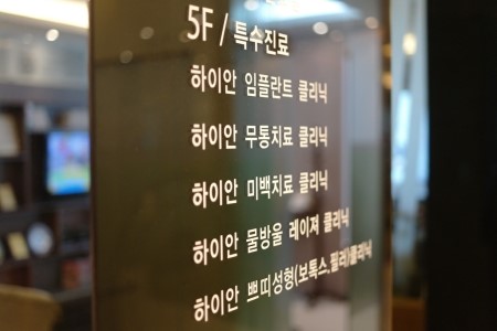 서울하이안치과 이미지