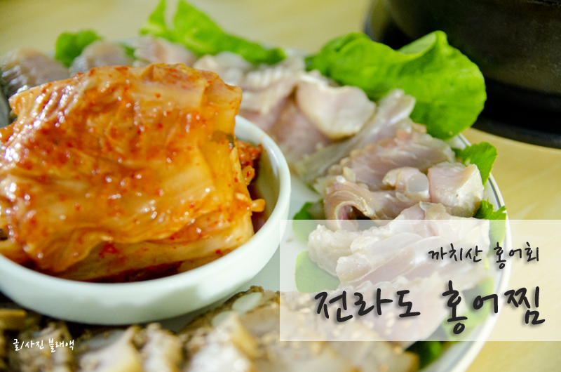 전라도홍어찜 이미지