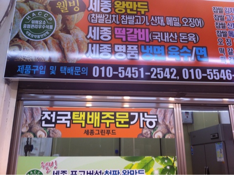 세종왕만두 이미지