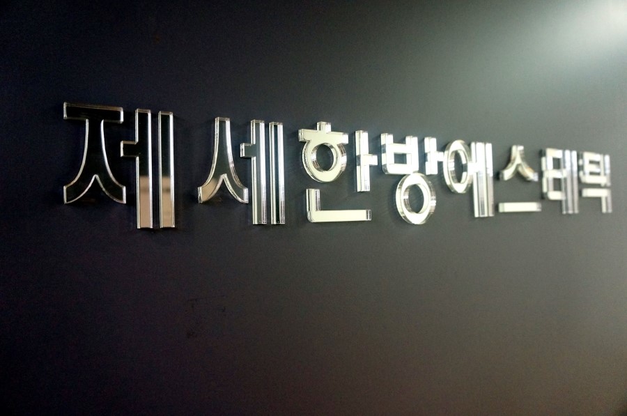 제세한의원 이미지