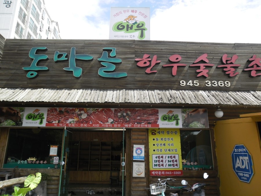 동막골한우숯불촌 이미지