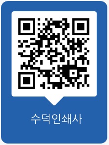 수덕인쇄사 이미지