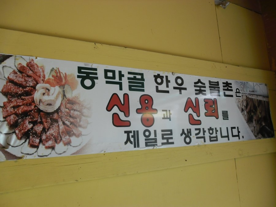 동막골한우숯불촌 이미지
