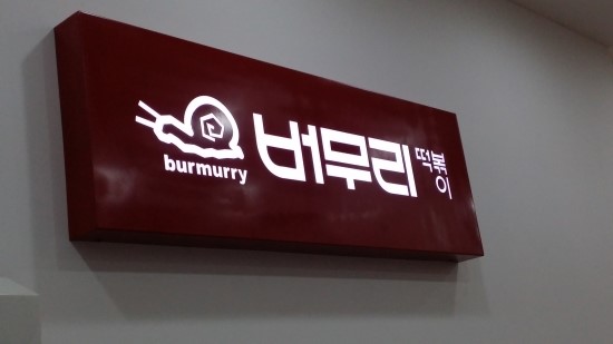 버무리떡볶이 이미지